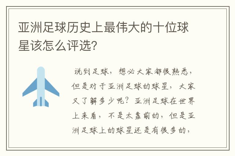 亚洲足球历史上最伟大的十位球星该怎么评选？