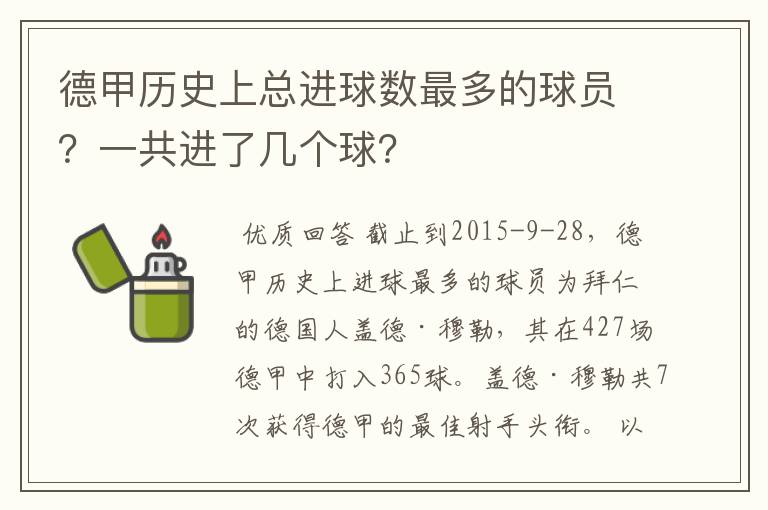 德甲历史上总进球数最多的球员？一共进了几个球？