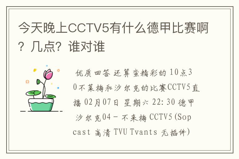 今天晚上CCTV5有什么德甲比赛啊？几点？谁对谁