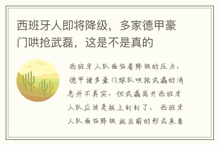 西班牙人即将降级，多家德甲豪门哄抢武磊，这是不是真的