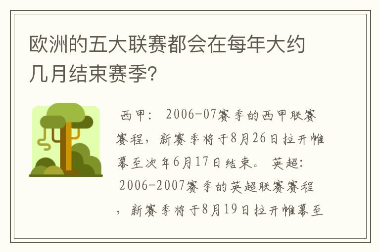 欧洲的五大联赛都会在每年大约几月结束赛季？