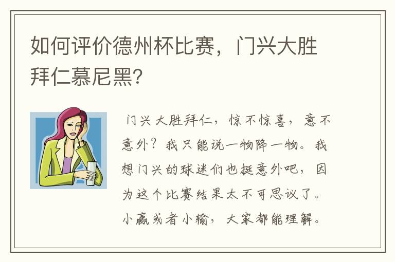 如何评价德州杯比赛，门兴大胜拜仁慕尼黑？