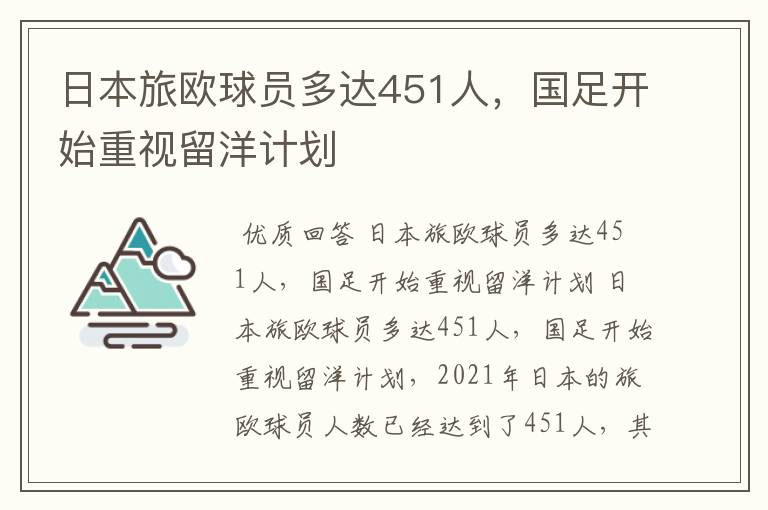 日本旅欧球员多达451人，国足开始重视留洋计划