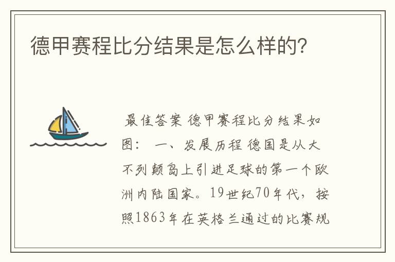 德甲赛程比分结果是怎么样的？