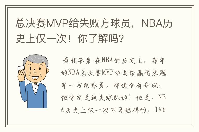 总决赛MVP给失败方球员，NBA历史上仅一次！你了解吗？