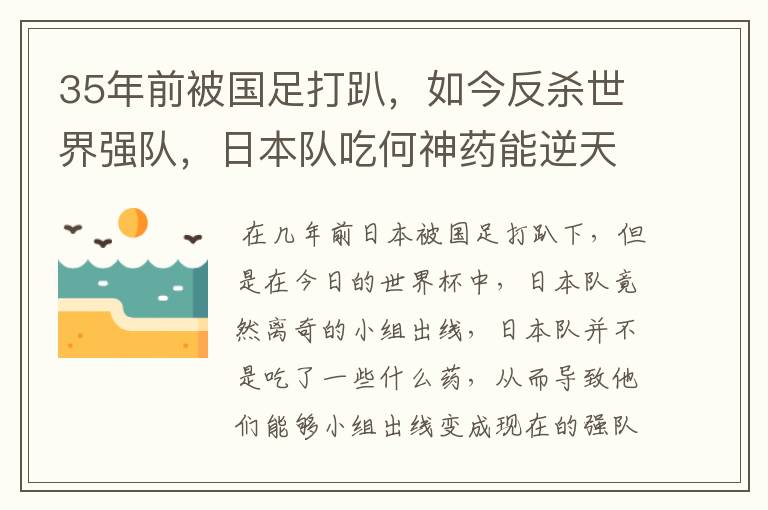 35年前被国足打趴，如今反杀世界强队，日本队吃何神药能逆天崛起？