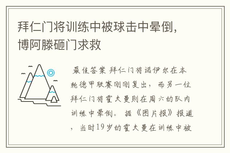 拜仁门将训练中被球击中晕倒，博阿滕砸门求救