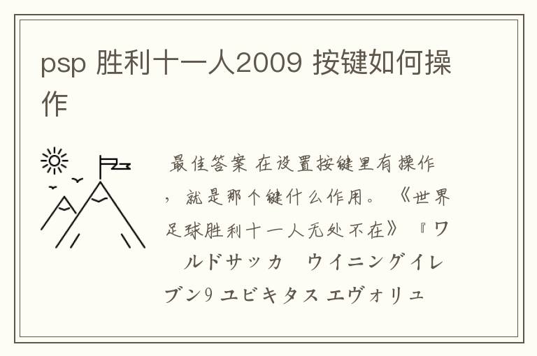 psp 胜利十一人2009 按键如何操作