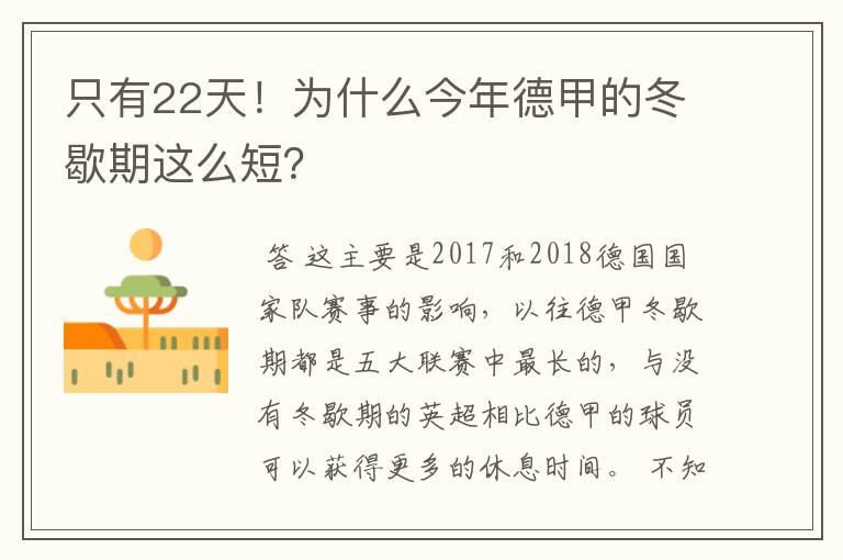 只有22天！为什么今年德甲的冬歇期这么短？