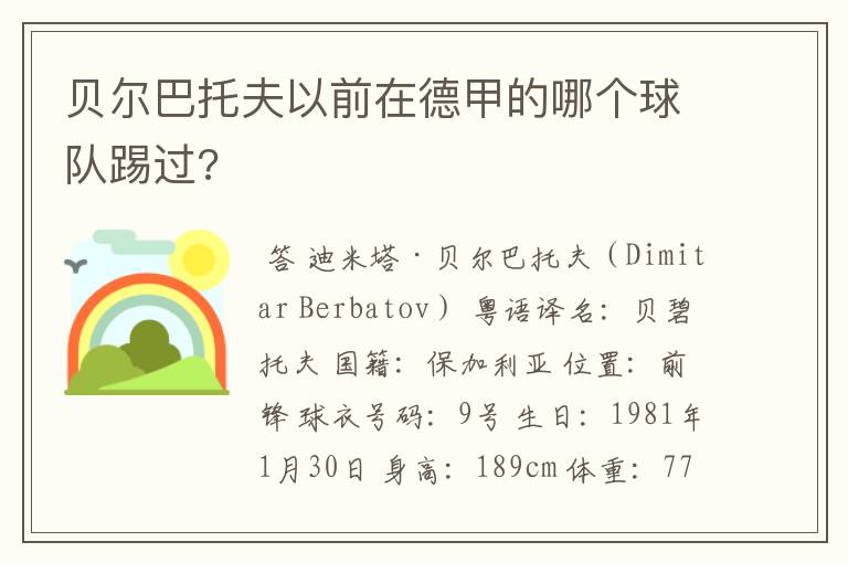 贝尔巴托夫以前在德甲的哪个球队踢过?