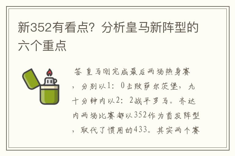 新352有看点？分析皇马新阵型的六个重点