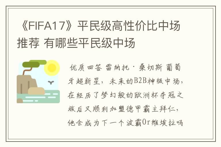 《FIFA17》平民级高性价比中场推荐 有哪些平民级中场