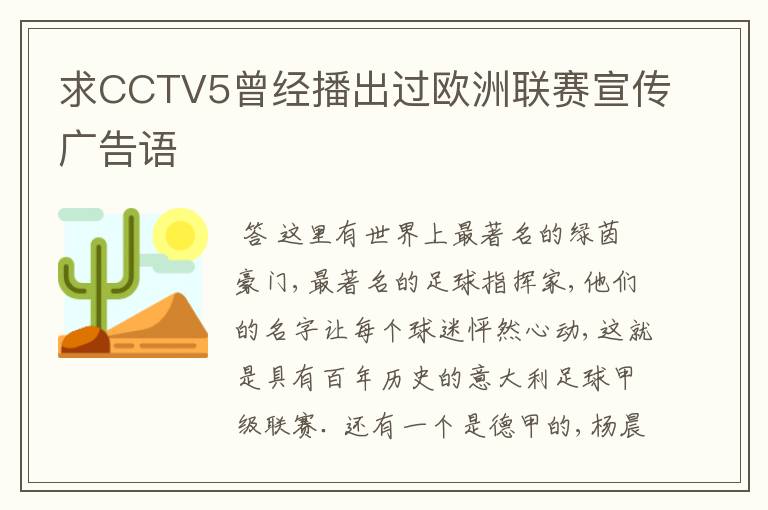 求CCTV5曾经播出过欧洲联赛宣传广告语