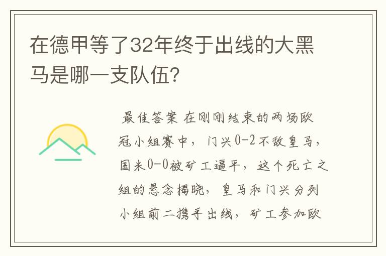 在德甲等了32年终于出线的大黑马是哪一支队伍？