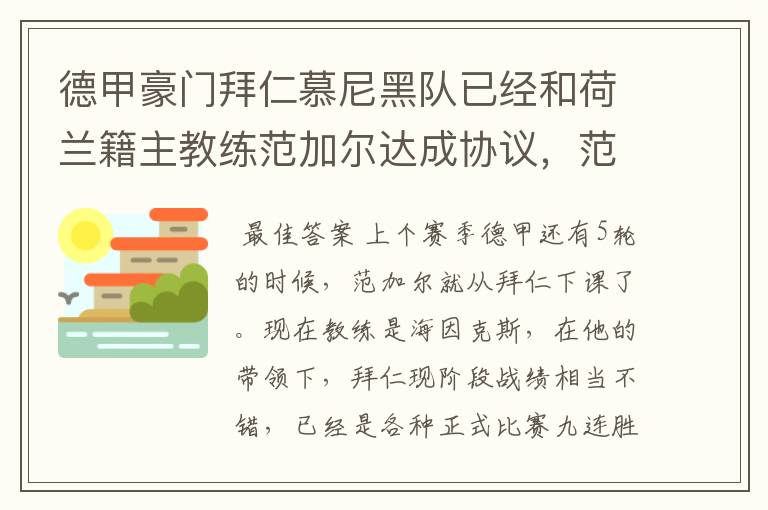 德甲豪门拜仁慕尼黑队已经和荷兰籍主教练范加尔达成协议，范加尔将辞去拜仁的主帅，拜仁的新主教练将会是