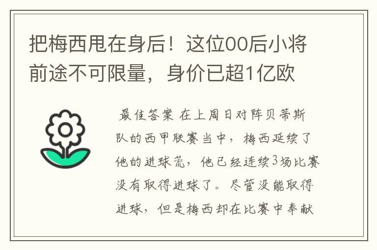 把梅西甩在身后！这位00后小将前途不可限量，身价已超1亿欧