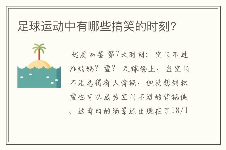 足球运动中有哪些搞笑的时刻?