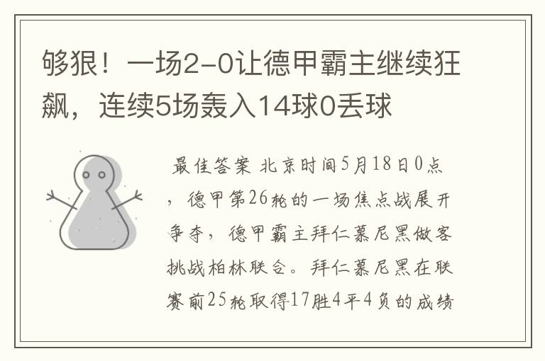 够狠！一场2-0让德甲霸主继续狂飙，连续5场轰入14球0丢球