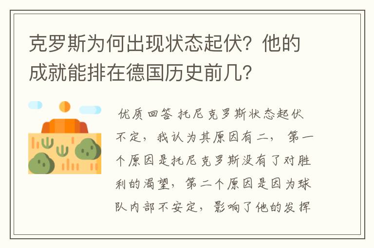 克罗斯为何出现状态起伏？他的成就能排在德国历史前几？