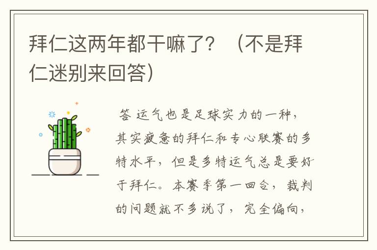 拜仁这两年都干嘛了？（不是拜仁迷别来回答）