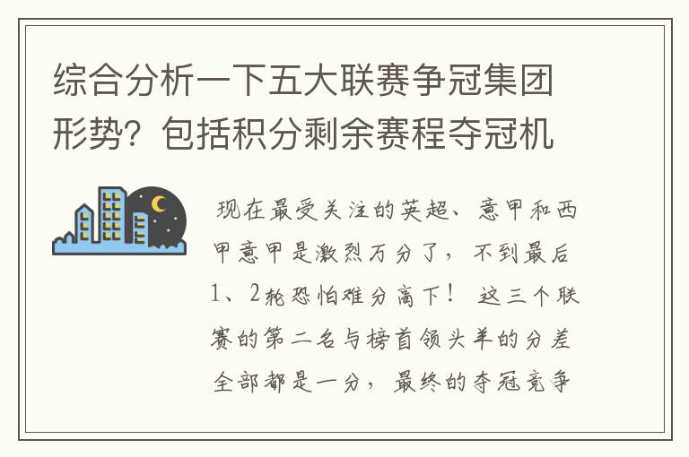 综合分析一下五大联赛争冠集团形势？包括积分剩余赛程夺冠机会啥的