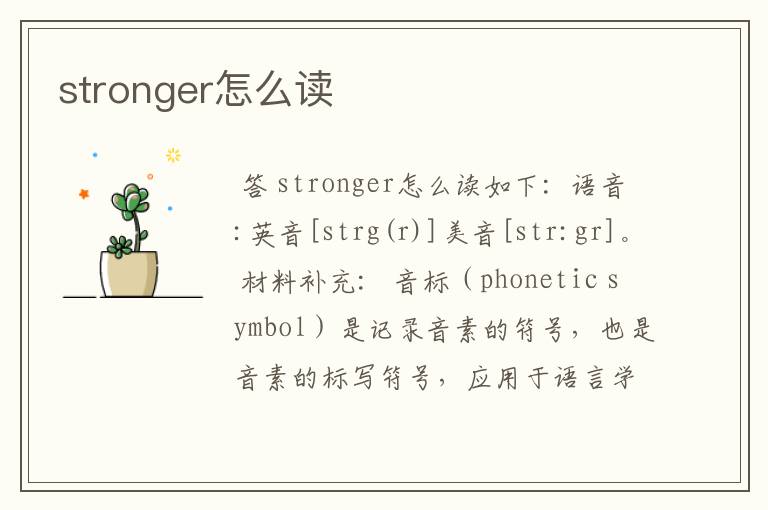 stronger怎么读