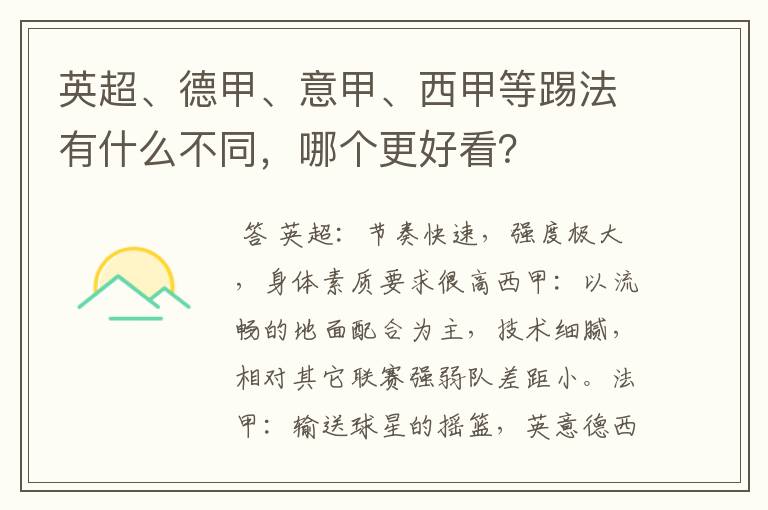 英超、德甲、意甲、西甲等踢法有什么不同，哪个更好看？