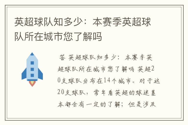 英超球队知多少：本赛季英超球队所在城市您了解吗