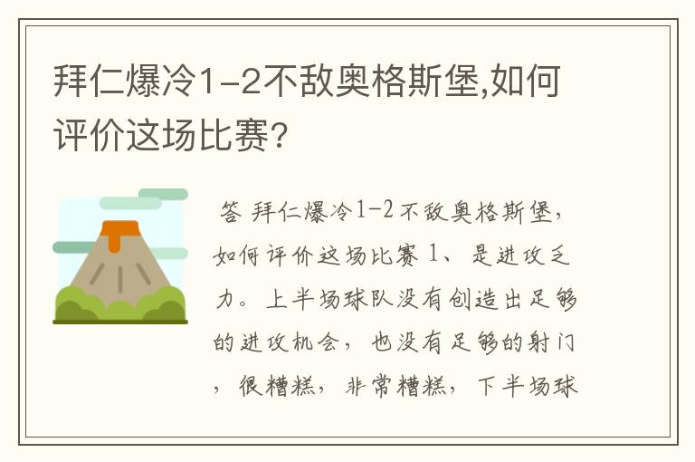 拜仁爆冷1-2不敌奥格斯堡,如何评价这场比赛?