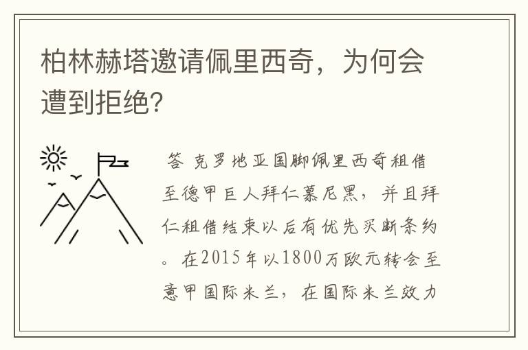 柏林赫塔邀请佩里西奇，为何会遭到拒绝？