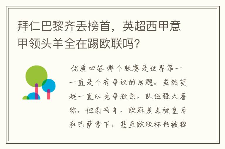 拜仁巴黎齐丢榜首，英超西甲意甲领头羊全在踢欧联吗？