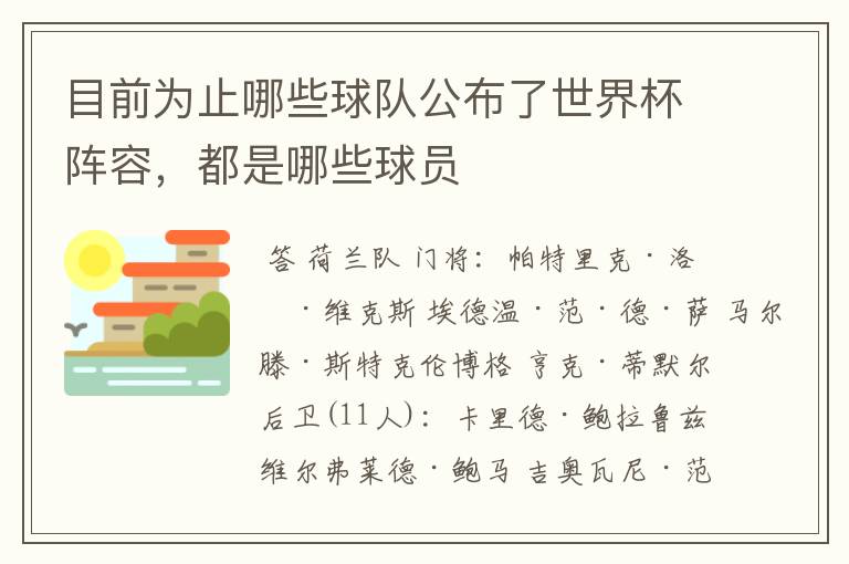 目前为止哪些球队公布了世界杯阵容，都是哪些球员