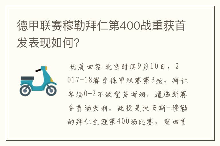 德甲联赛穆勒拜仁第400战重获首发表现如何？