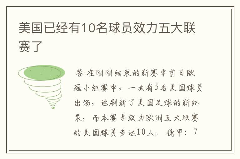 美国已经有10名球员效力五大联赛了