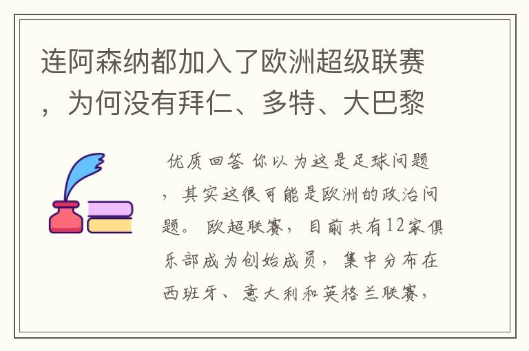 连阿森纳都加入了欧洲超级联赛，为何没有拜仁、多特、大巴黎？