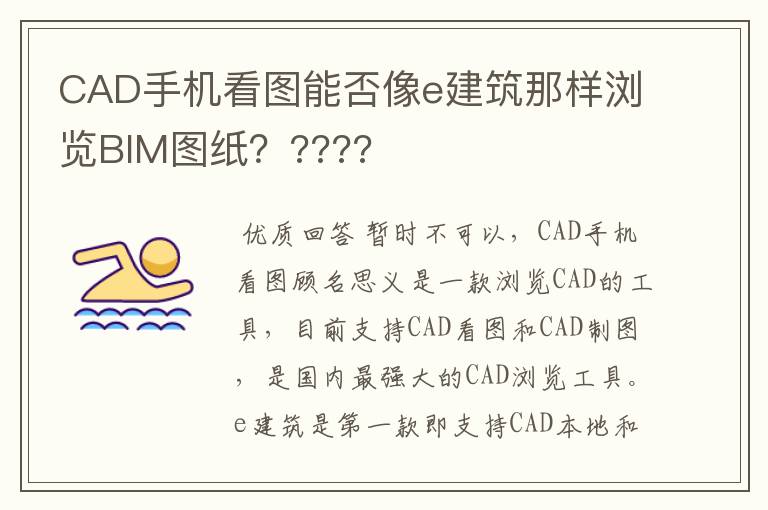 CAD手机看图能否像e建筑那样浏览BIM图纸？????