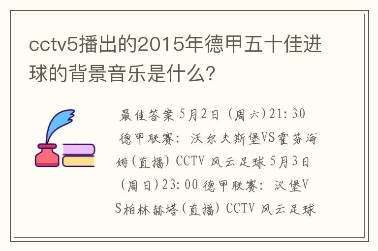 cctv5播出的2015年德甲五十佳进球的背景音乐是什么？