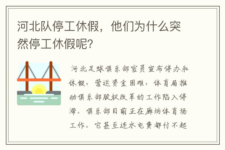 河北队停工休假，他们为什么突然停工休假呢？