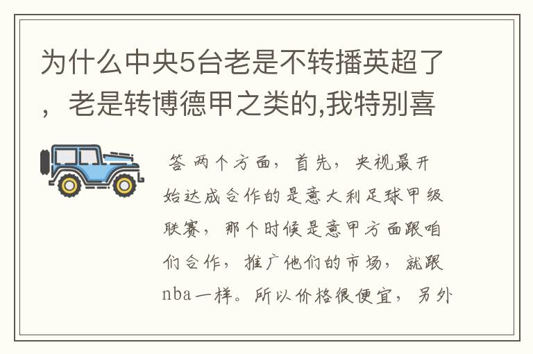 为什么中央5台老是不转播英超了，老是转博德甲之类的,我特别喜欢看英超？