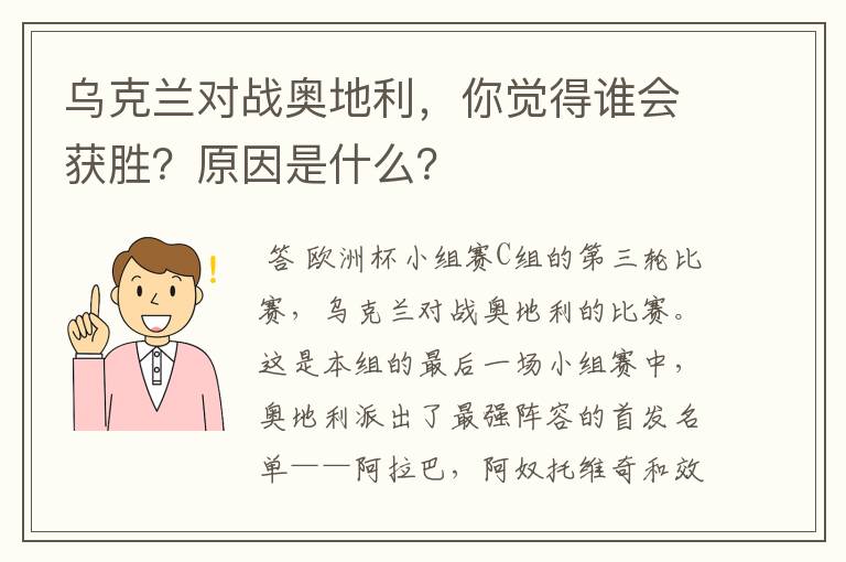 乌克兰对战奥地利，你觉得谁会获胜？原因是什么？