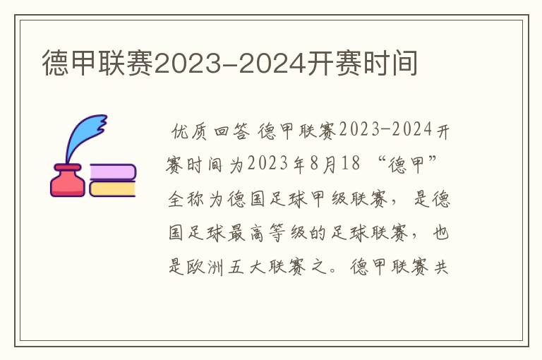 德甲联赛2023-2024开赛时间