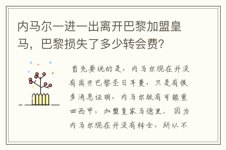 内马尔一进一出离开巴黎加盟皇马，巴黎损失了多少转会费？