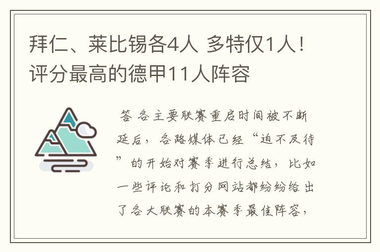 拜仁、莱比锡各4人 多特仅1人！评分最高的德甲11人阵容