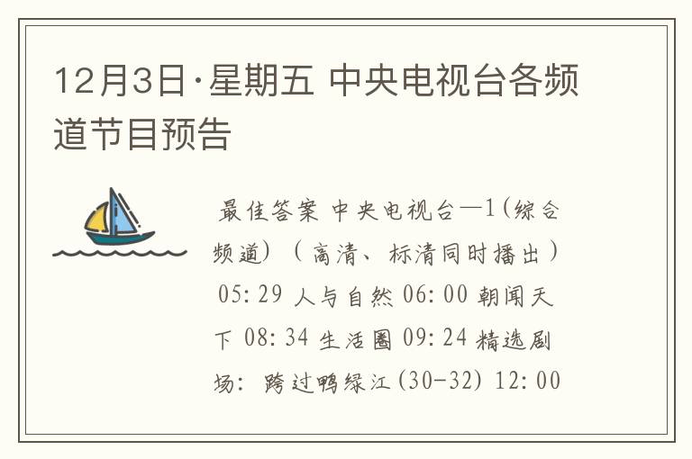 12月3日·星期五 中央电视台各频道节目预告