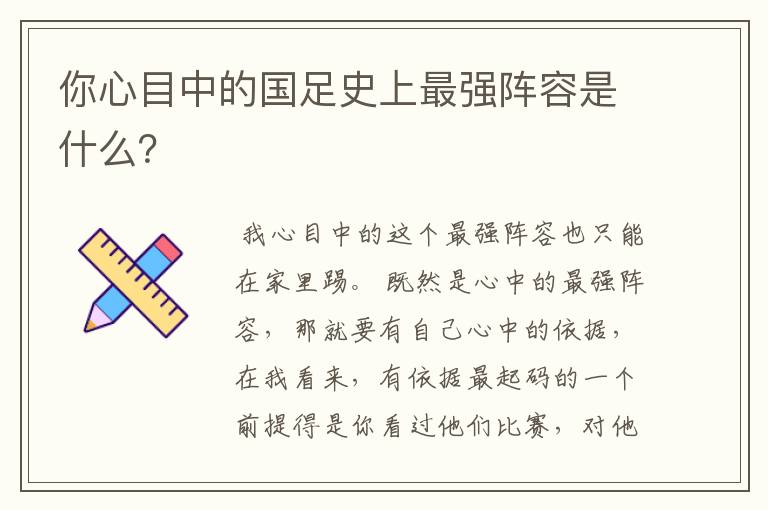 你心目中的国足史上最强阵容是什么？