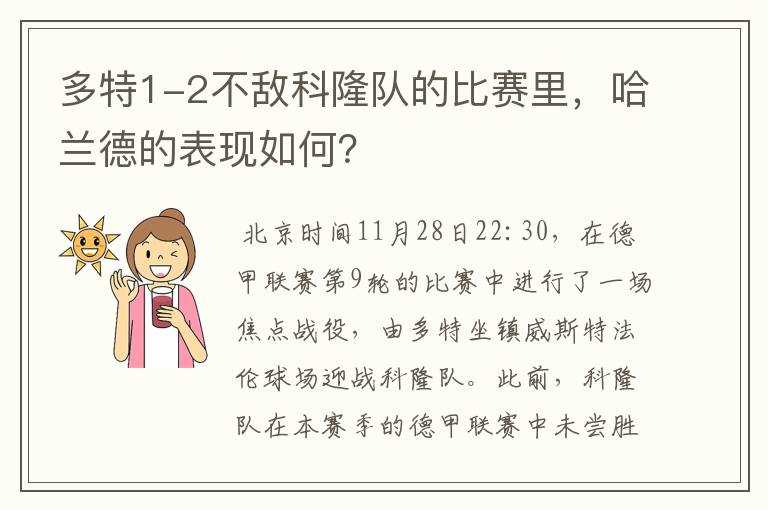 多特1-2不敌科隆队的比赛里，哈兰德的表现如何？