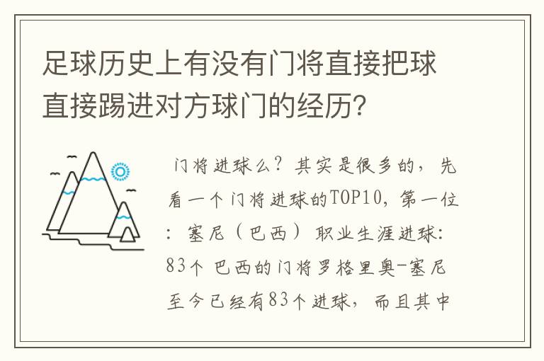 足球历史上有没有门将直接把球直接踢进对方球门的经历？