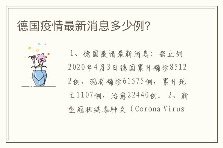 德国疫情最新消息多少例？