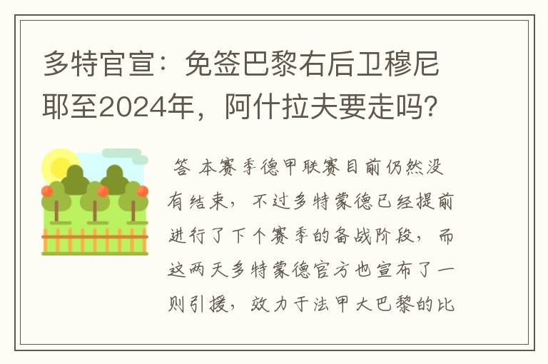 多特官宣：免签巴黎右后卫穆尼耶至2024年，阿什拉夫要走吗？