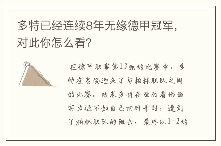 多特已经连续8年无缘德甲冠军，对此你怎么看？